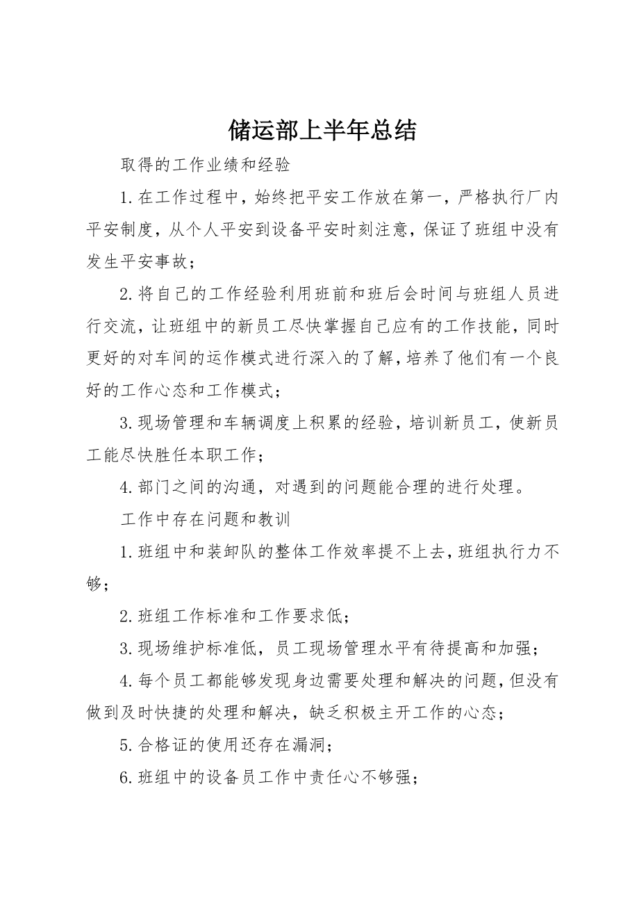 2023年储运部上半年总结.docx_第1页