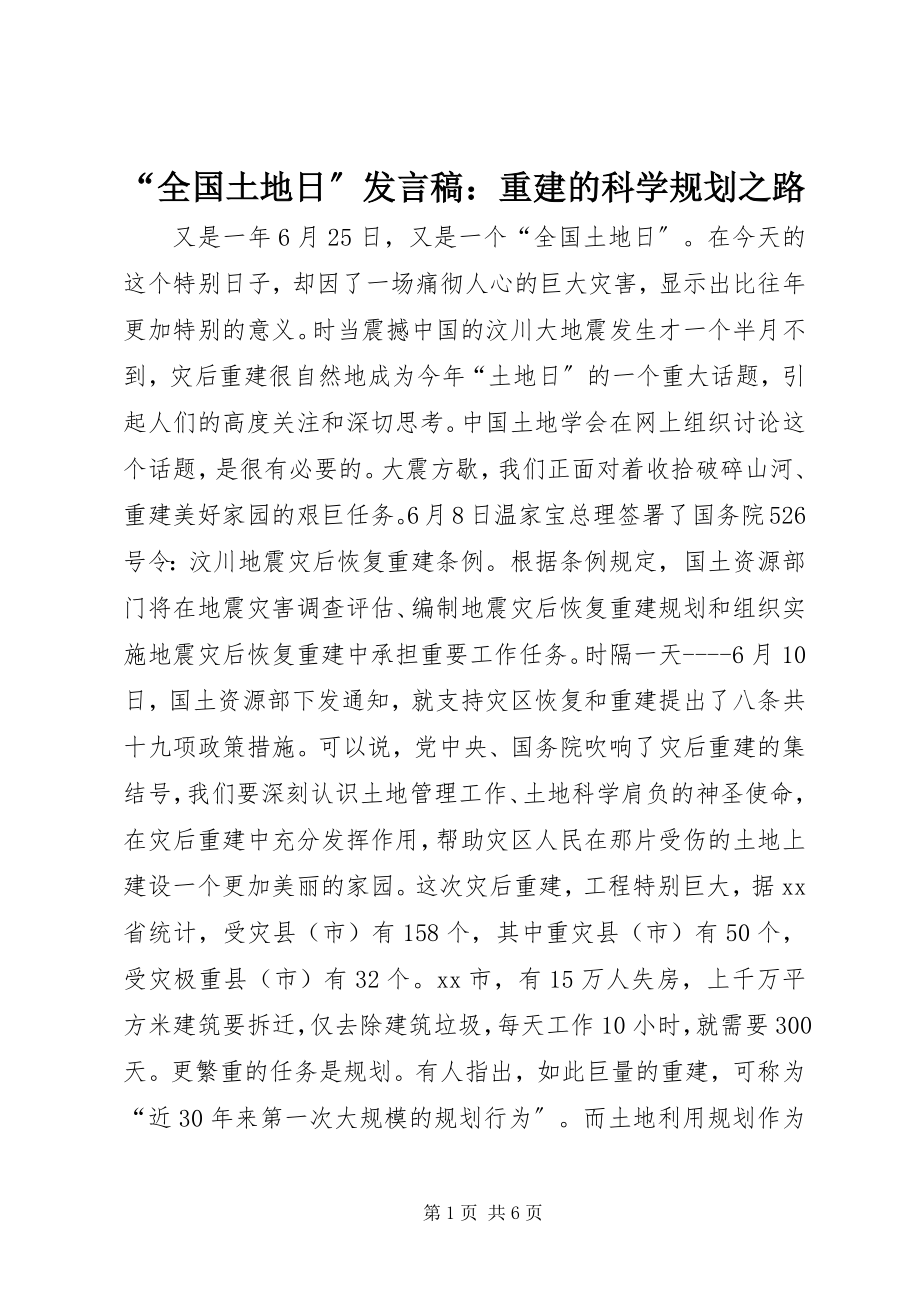 2023年全国土地日讲话稿重建的科学规划之路.docx_第1页