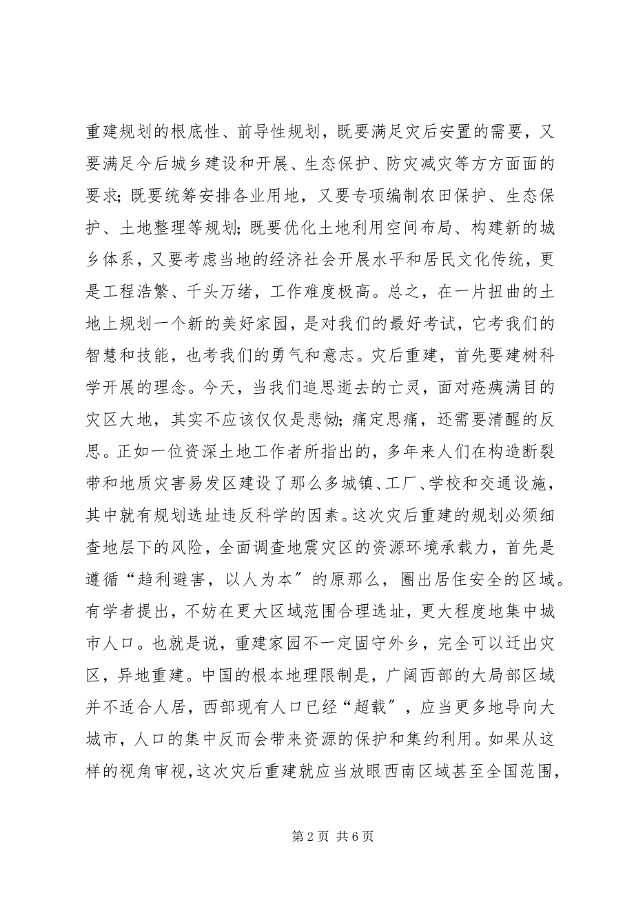 2023年全国土地日讲话稿重建的科学规划之路.docx_第2页