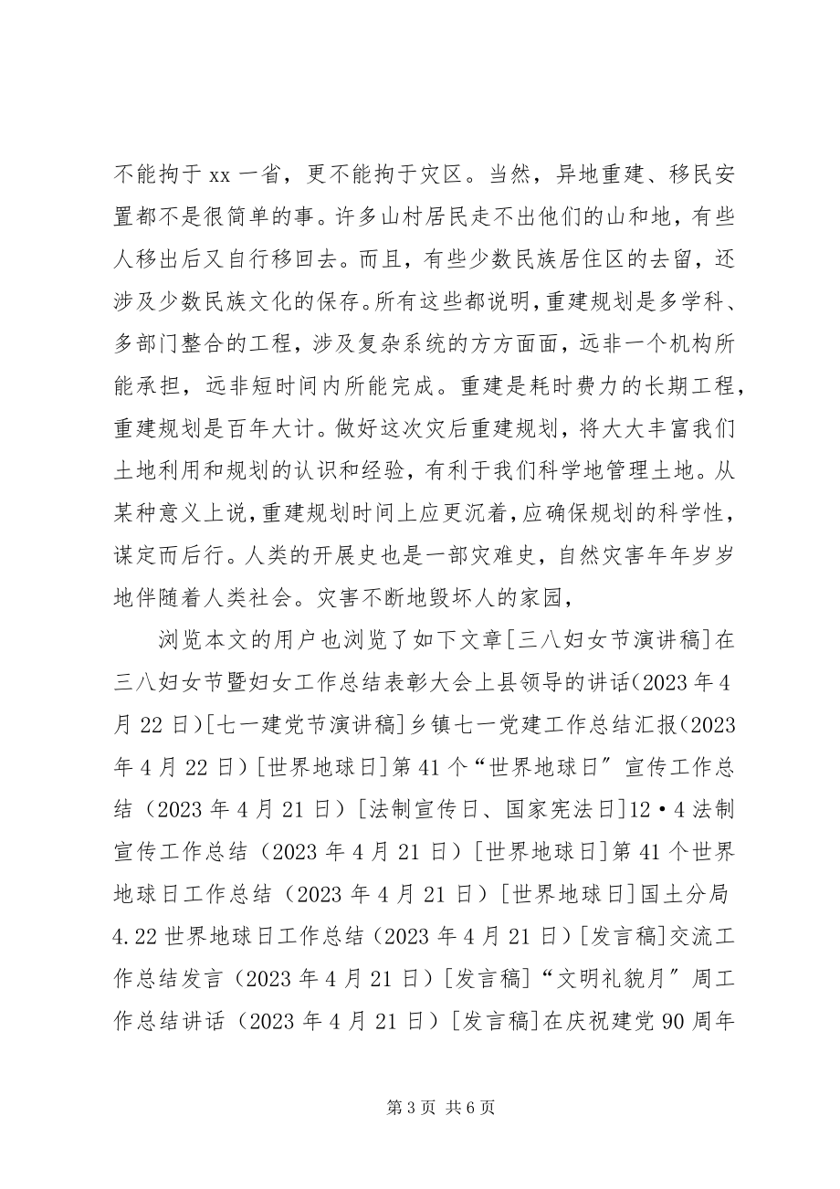 2023年全国土地日讲话稿重建的科学规划之路.docx_第3页