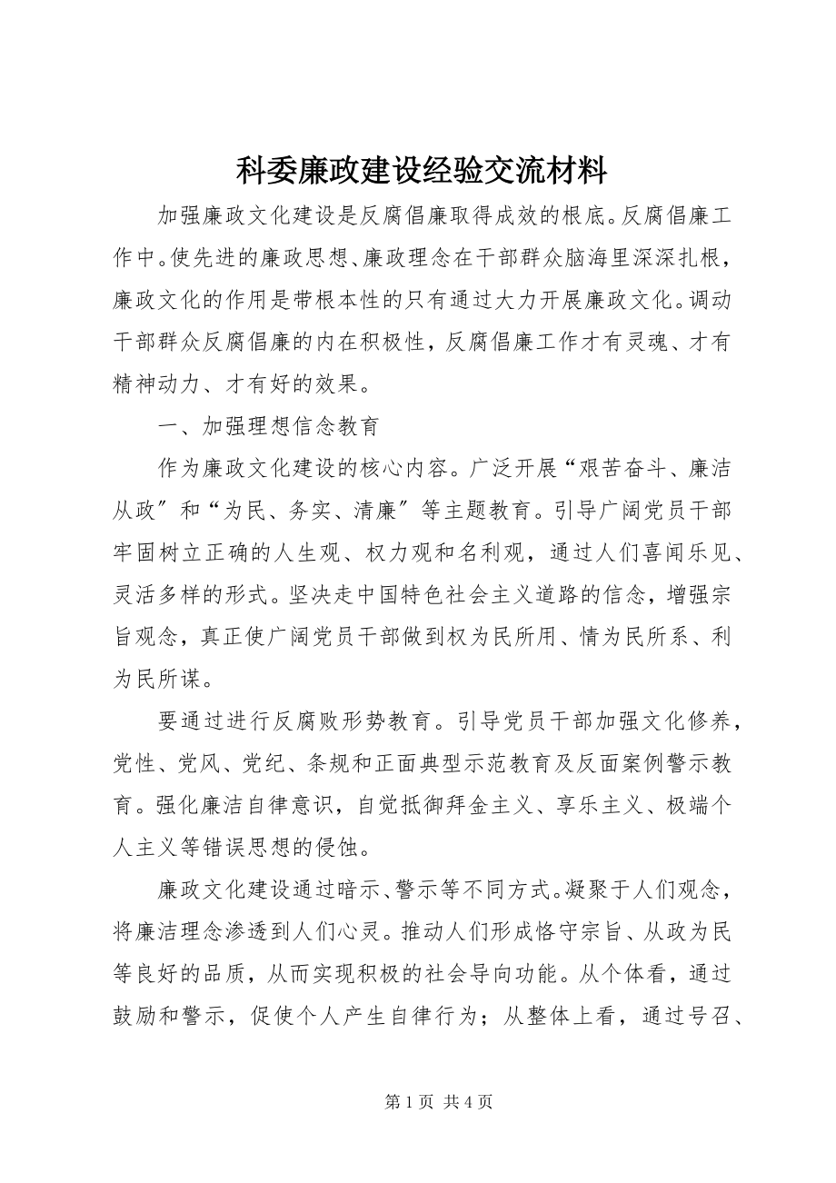 2023年科委廉政建设经验交流材料.docx_第1页