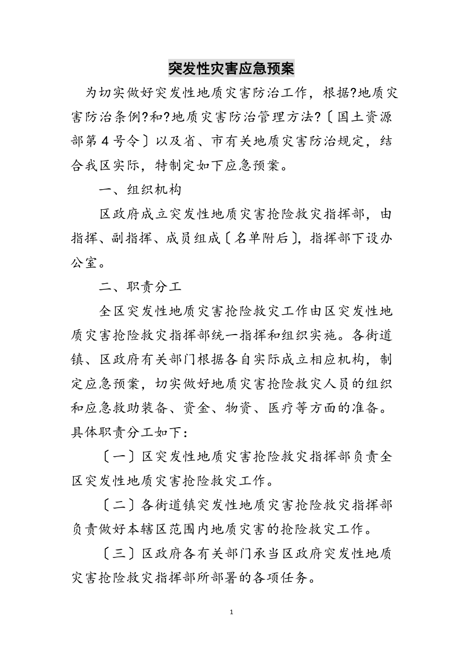 2023年突发性灾害应急预案范文.doc_第1页