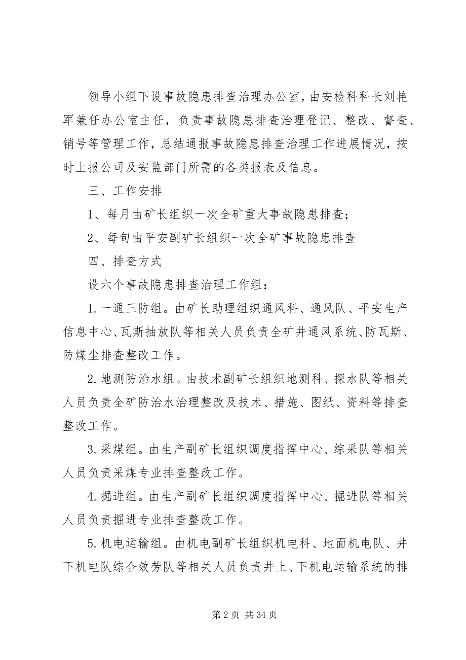 2023年事故隐患排查实施方案.docx_第2页