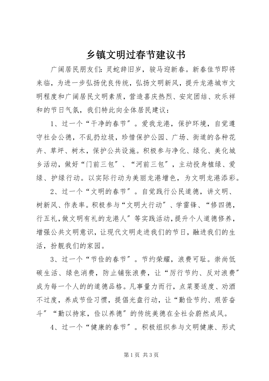 2023年乡镇文明过春节倡议书.docx_第1页