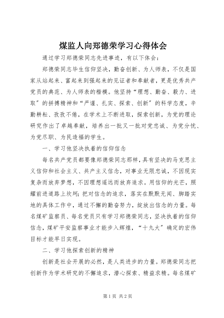 2023年煤监人向郑德荣学习心得体会.docx_第1页