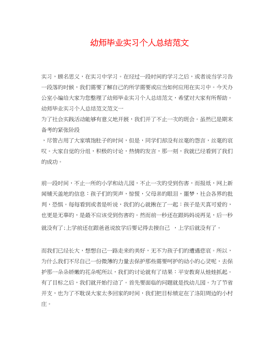 2023年幼师毕业实习个人总结.docx_第1页