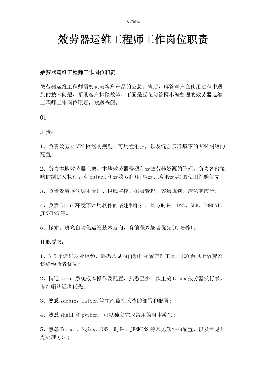 2023年服务器运维工程师工作岗位职责范文.docx_第1页