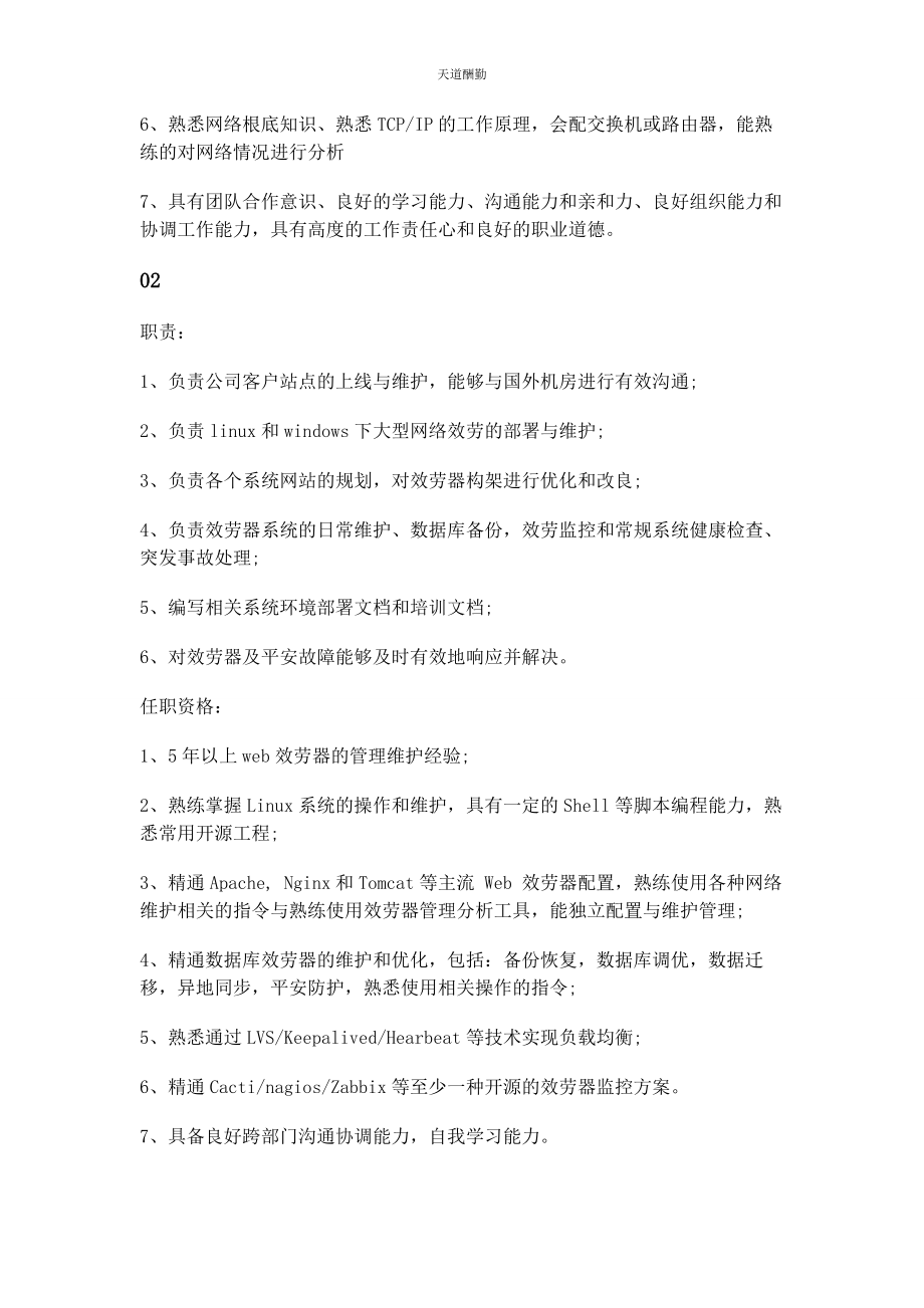 2023年服务器运维工程师工作岗位职责范文.docx_第2页