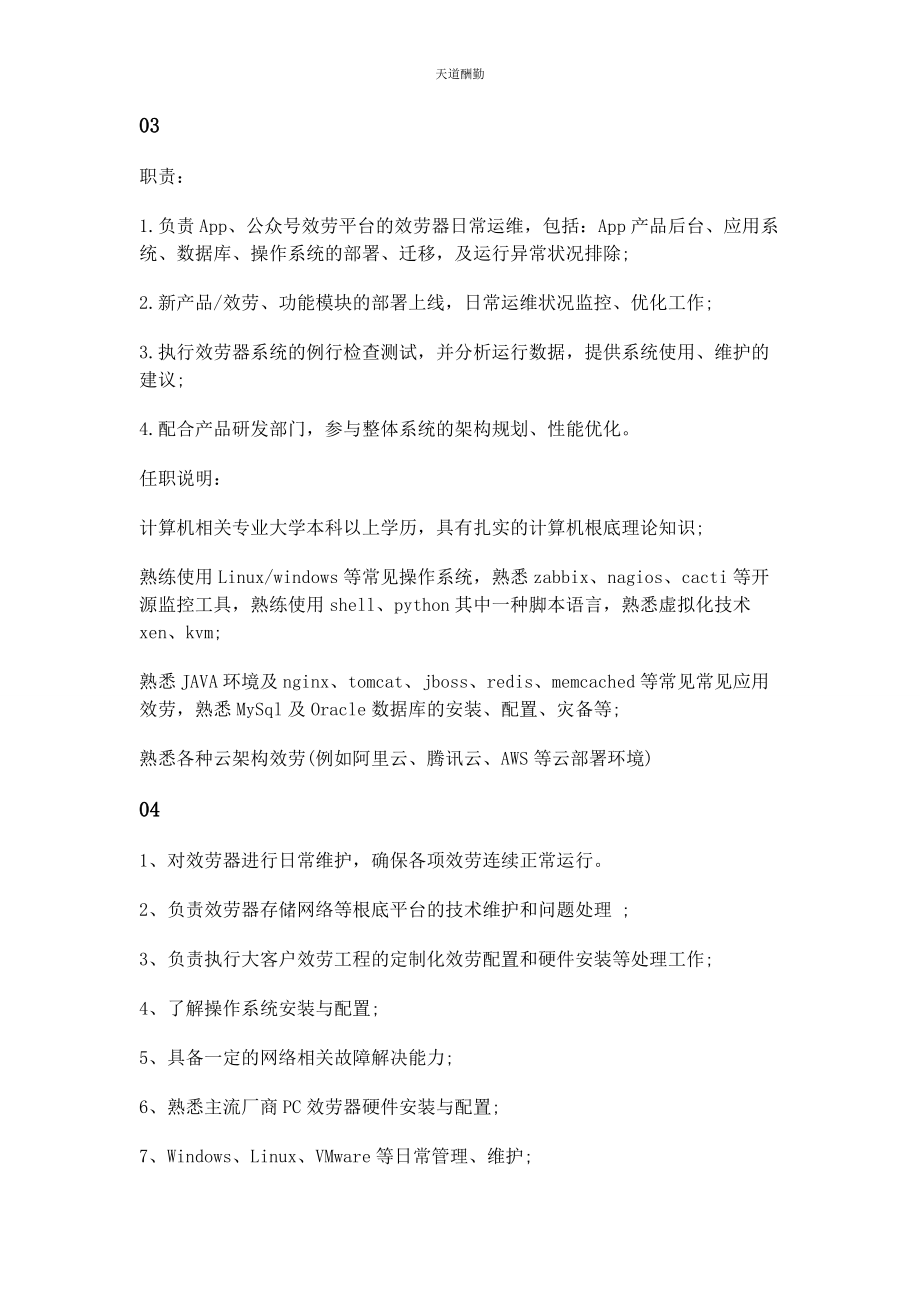 2023年服务器运维工程师工作岗位职责范文.docx_第3页