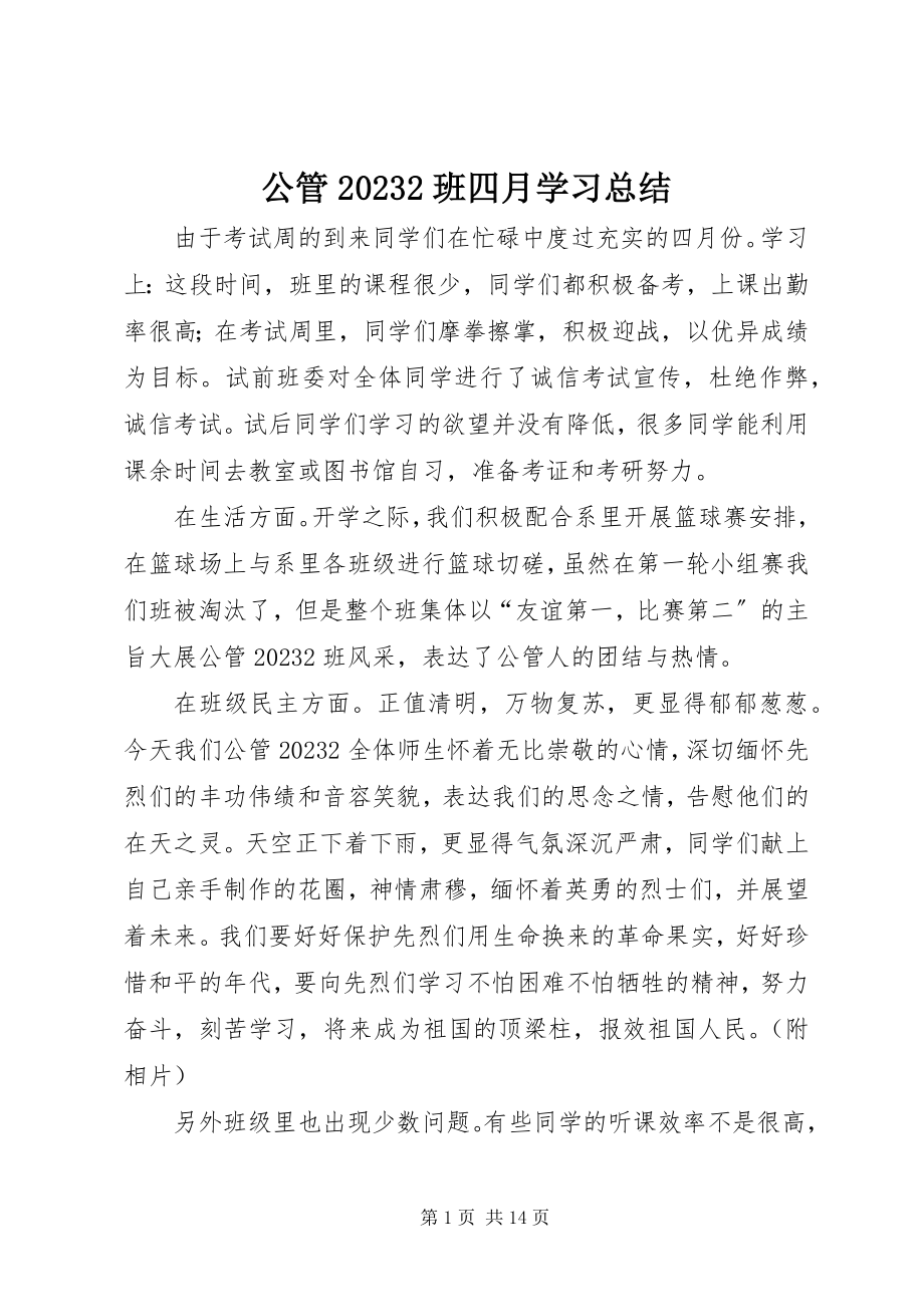 2023年公管2班四月学习总结.docx_第1页