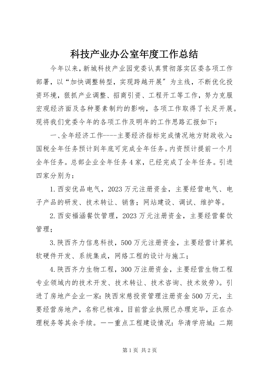 2023年科技产业办公室度工作总结.docx_第1页