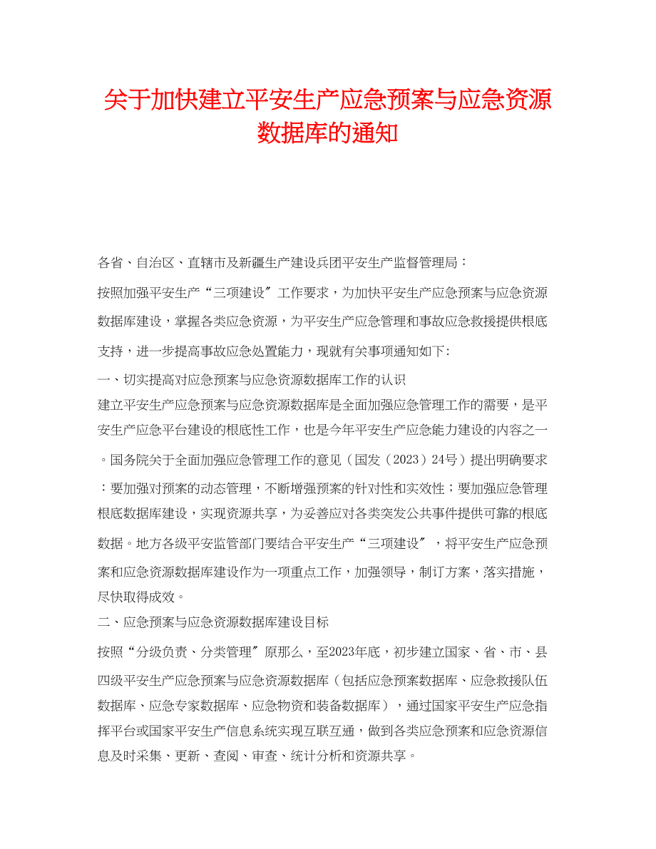 2023年《安全管理应急预案》之加快建立安全生产应急预案与应急资源数据库的通知.docx_第1页