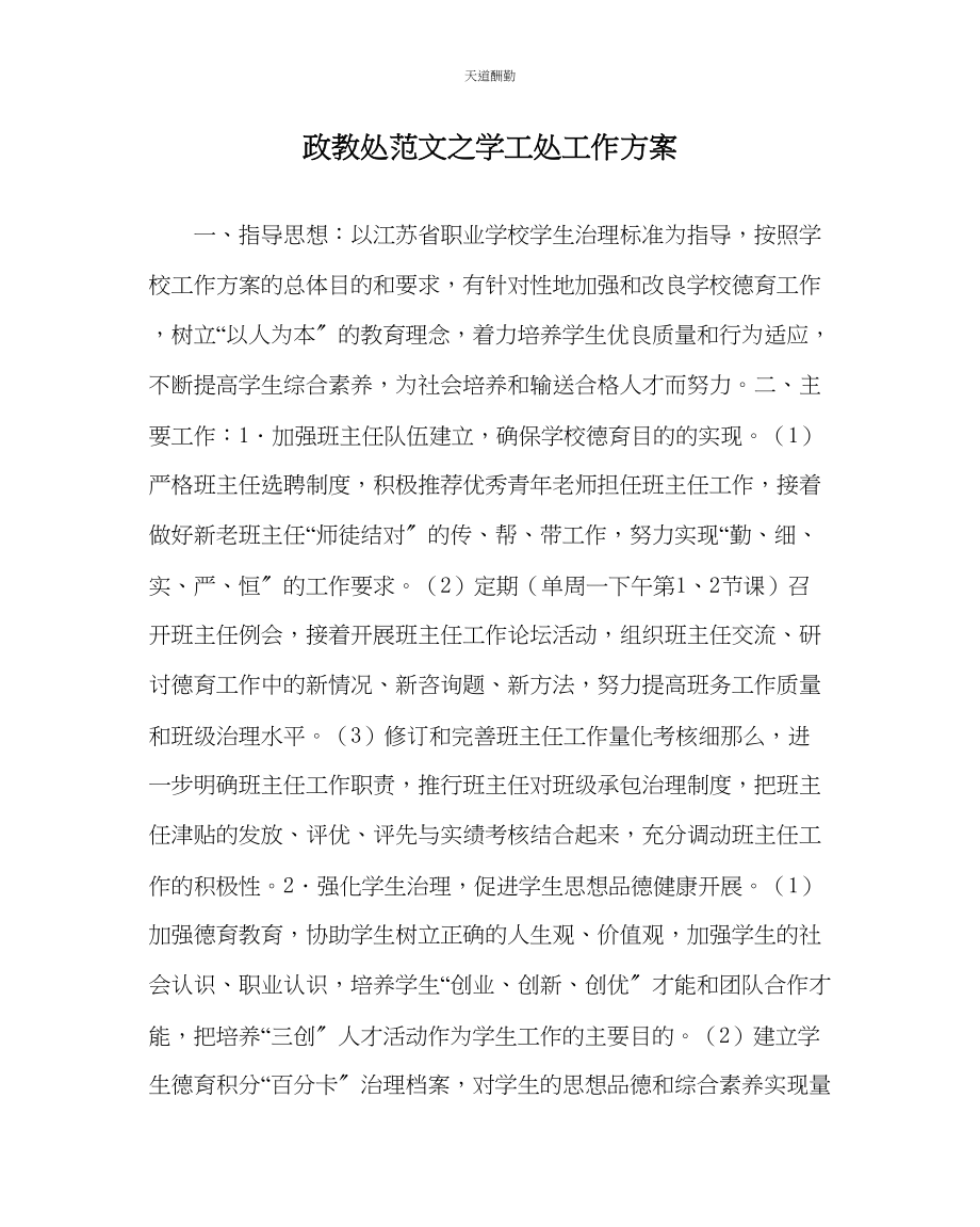 2023年政教处学工处工作计划.docx_第1页