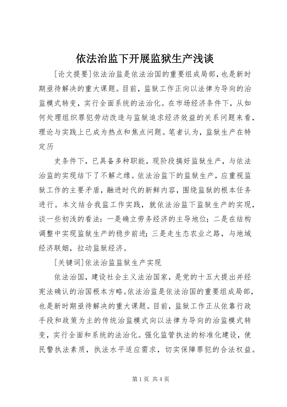 2023年依法治监下发展监狱生产浅谈.docx_第1页