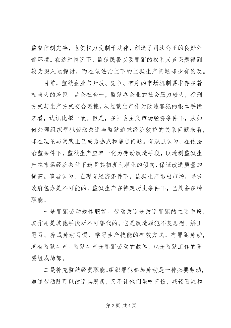 2023年依法治监下发展监狱生产浅谈.docx_第2页