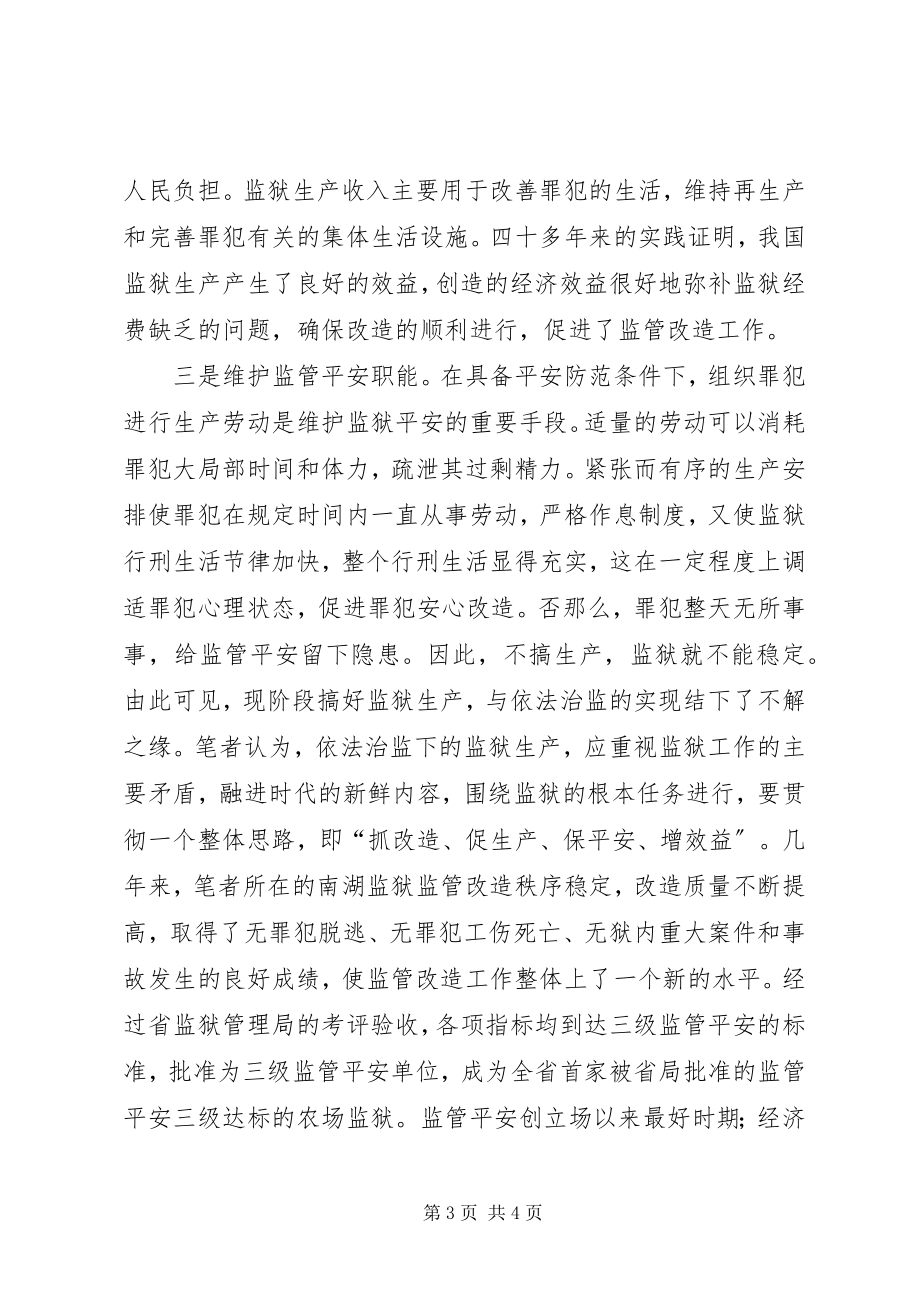 2023年依法治监下发展监狱生产浅谈.docx_第3页