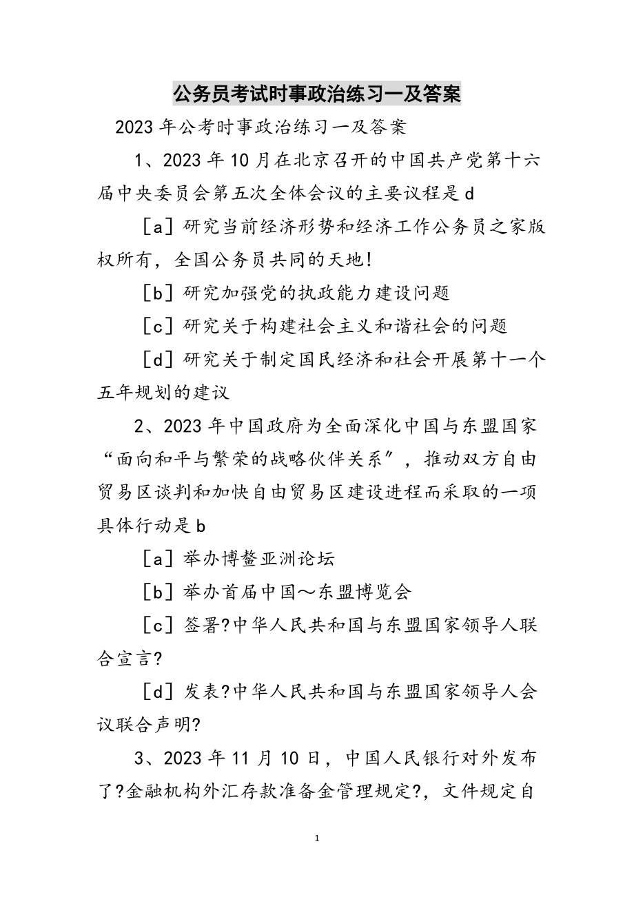 2023年公务员考试时事政治练习一及答案范文.doc_第1页