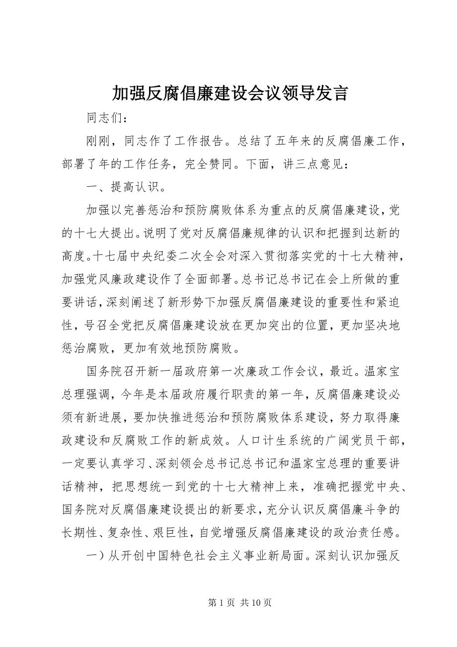 2023年加强反腐倡廉建设会议领导讲话.docx_第1页