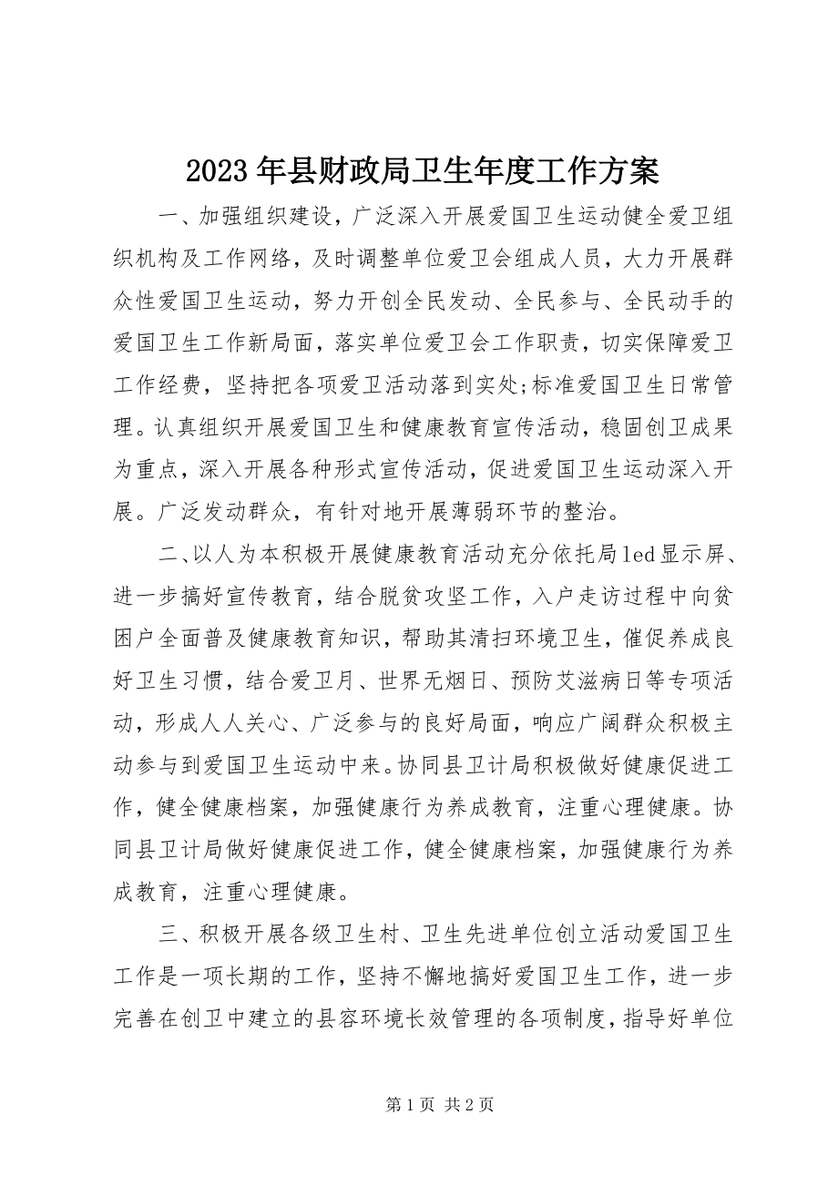 2023年县财政局卫生年度工作计划.docx_第1页