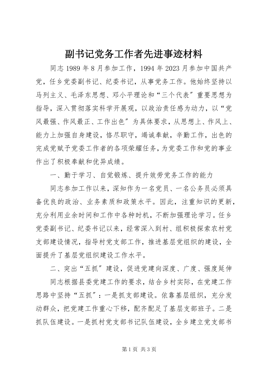 2023年副书记党务工作者先进事迹材料.docx_第1页