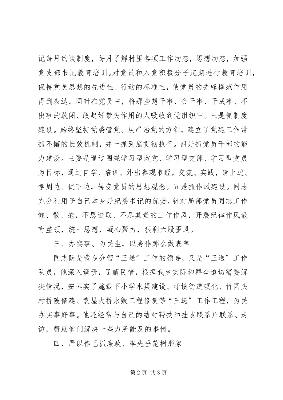 2023年副书记党务工作者先进事迹材料.docx_第2页