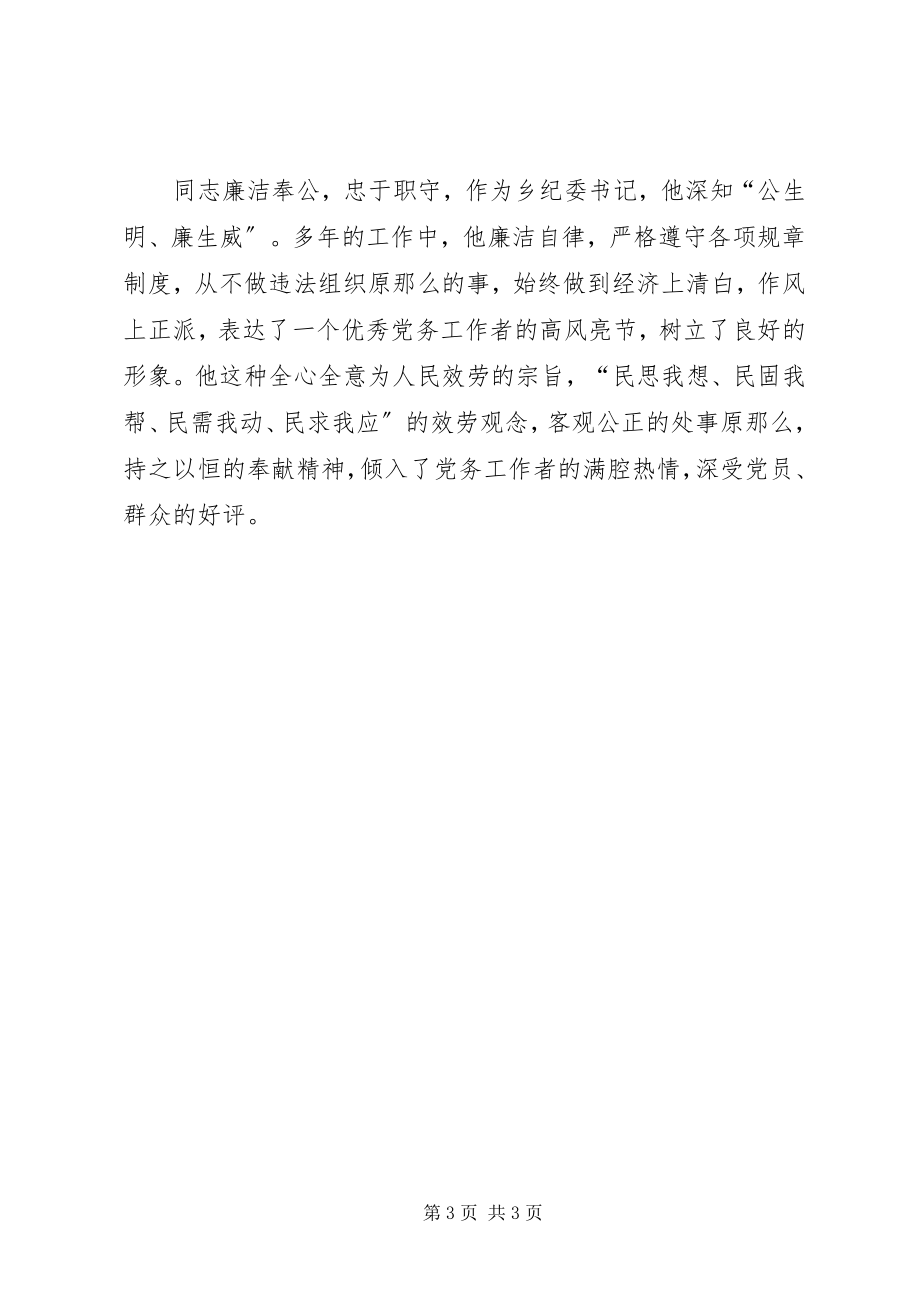 2023年副书记党务工作者先进事迹材料.docx_第3页