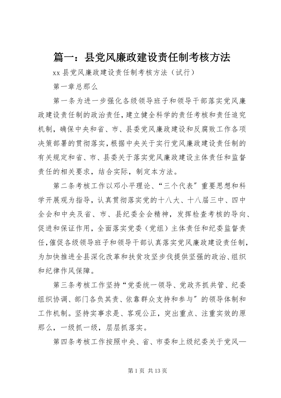 2023年县党风廉政建设责任制考核办法.docx_第1页