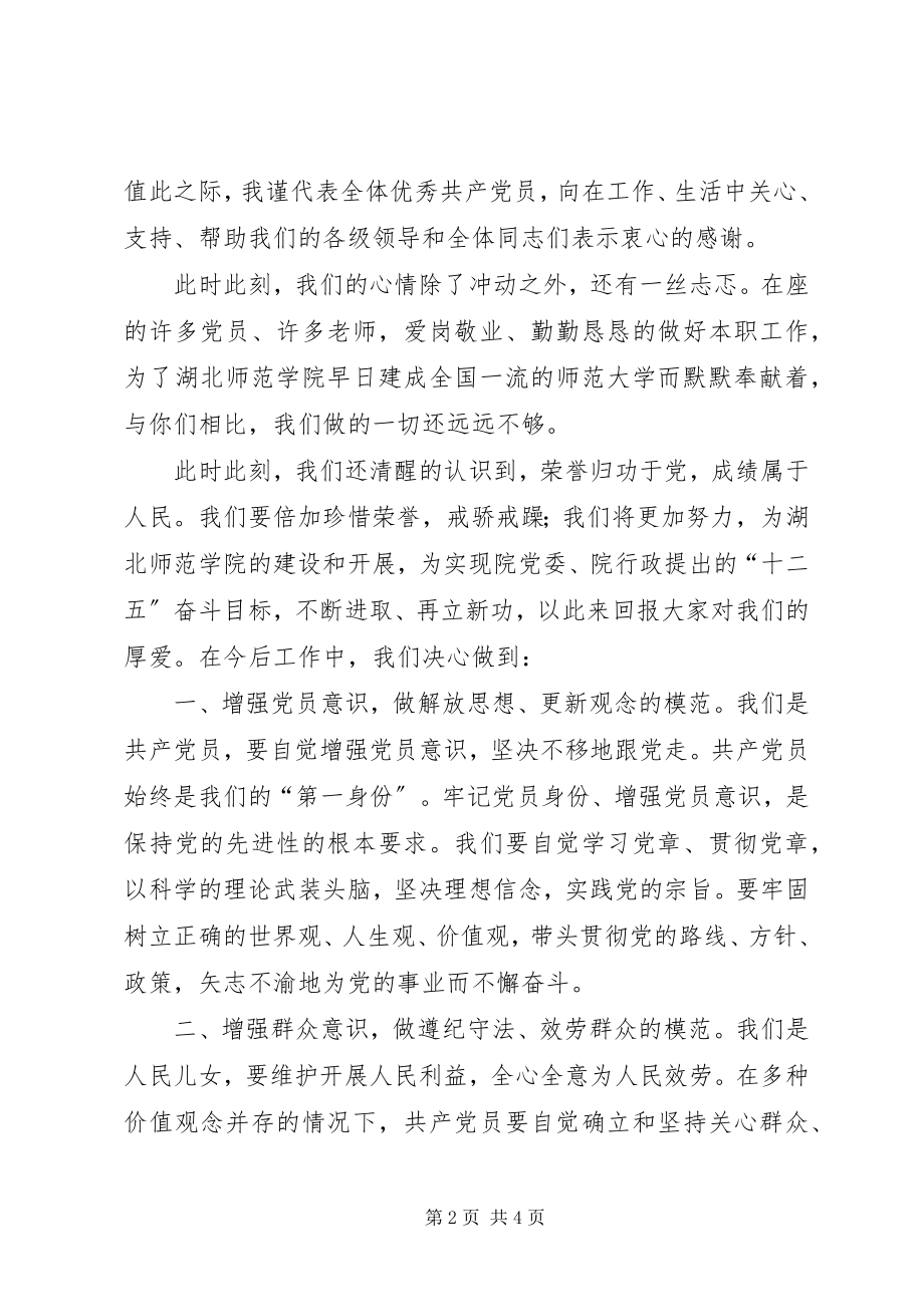 2023年优秀党员代表讲话稿3.docx_第2页