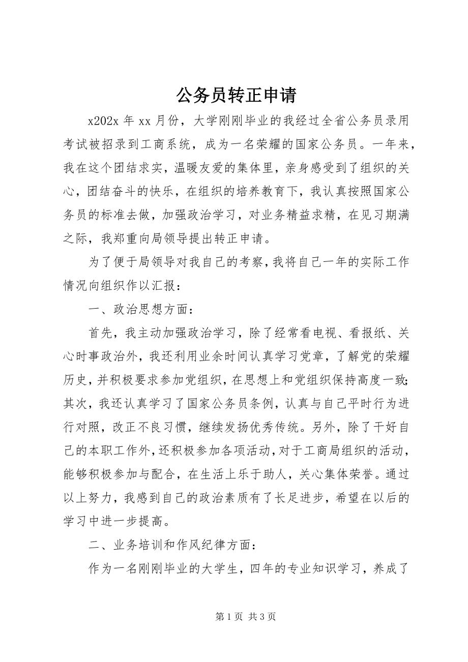 2023年公务员转正申请.docx_第1页