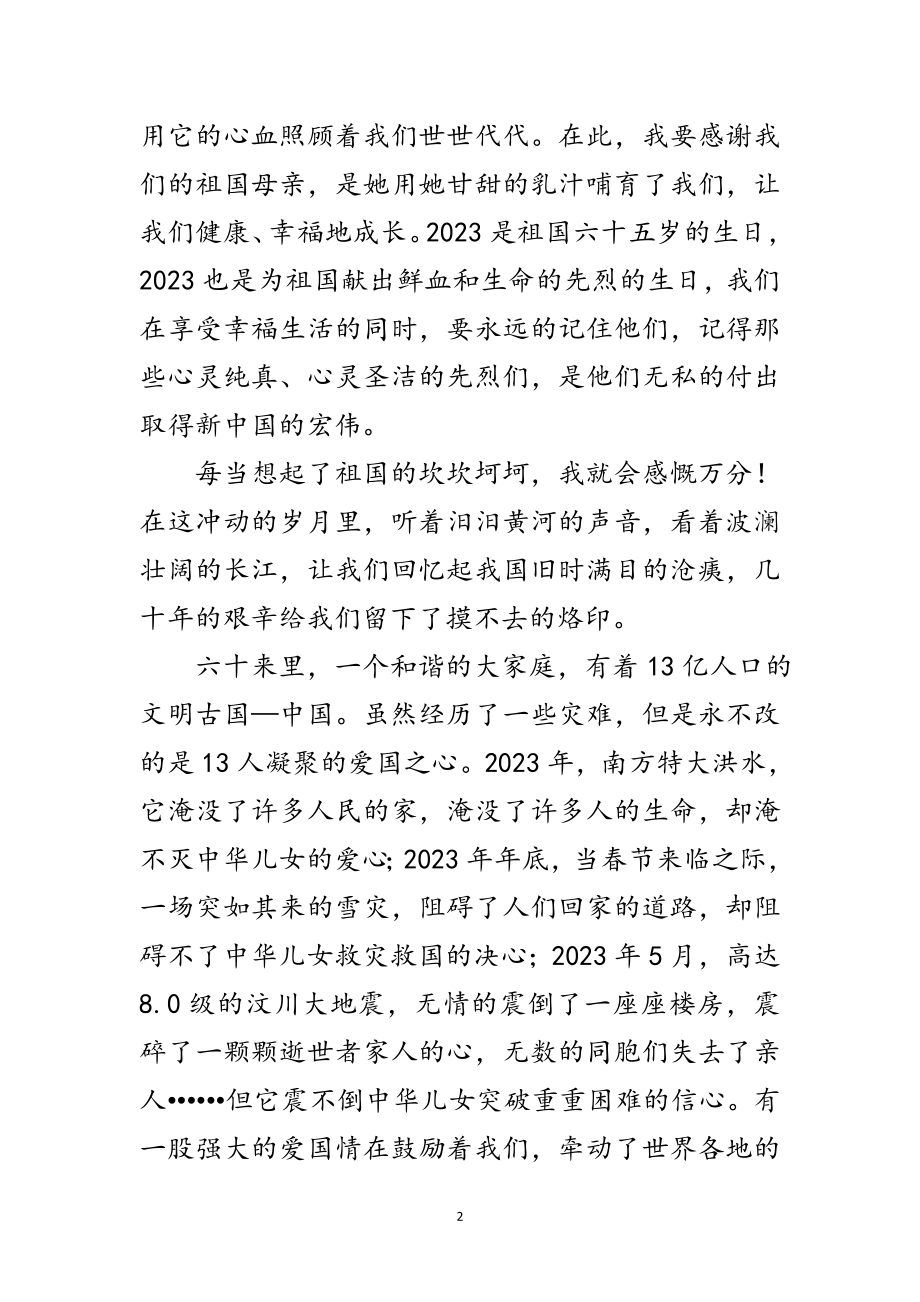 2023年纪念建国六十五周年演讲稿范文.doc_第2页