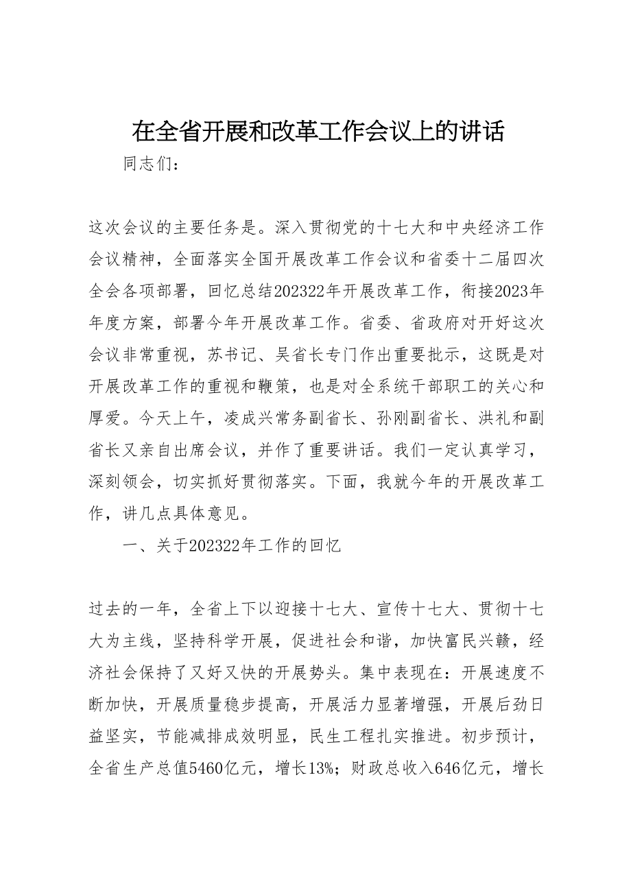 2023年在全省发展和改革工作会议上的致辞.doc_第1页