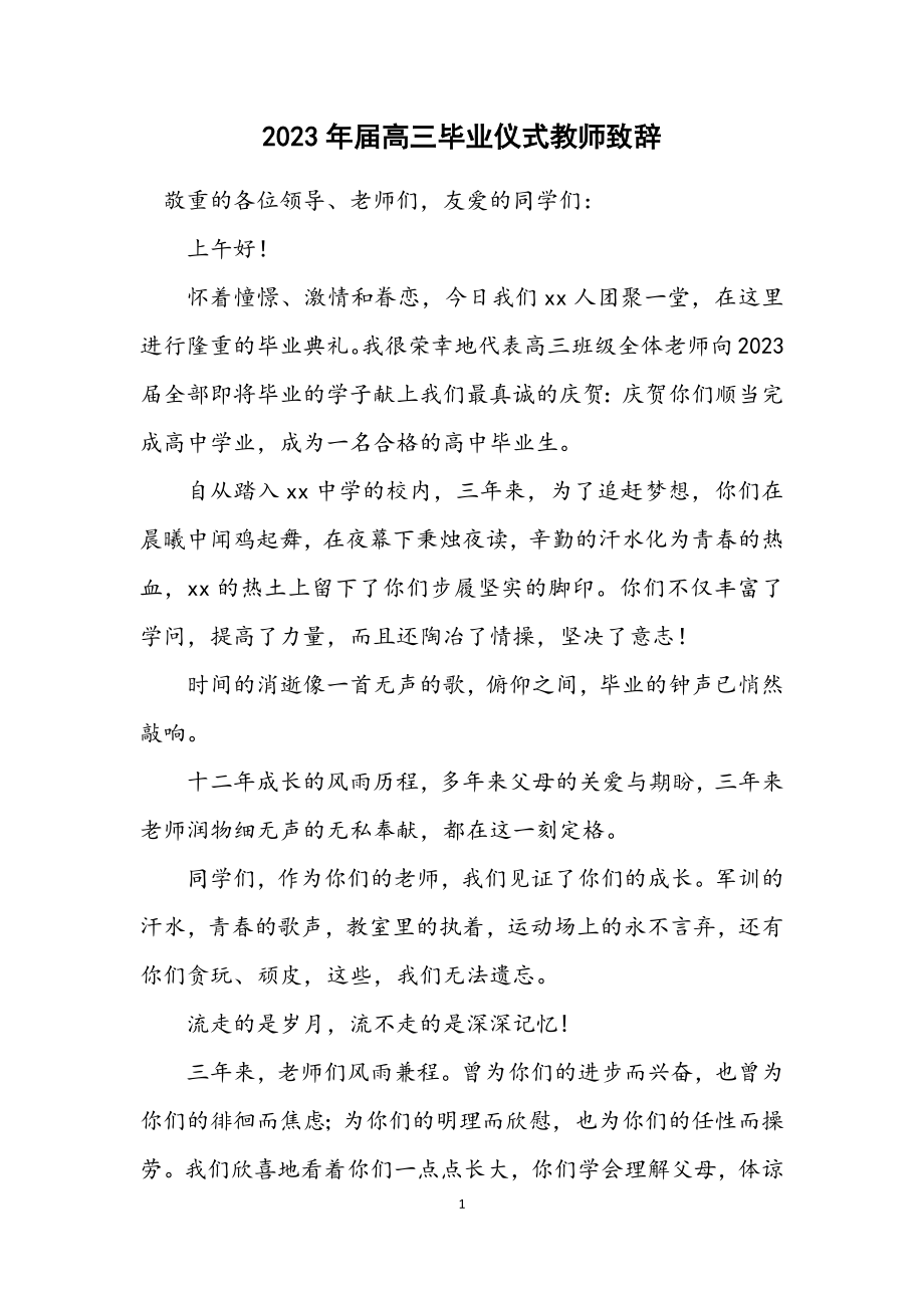 2023年届高三毕业仪式教师致辞.docx_第1页