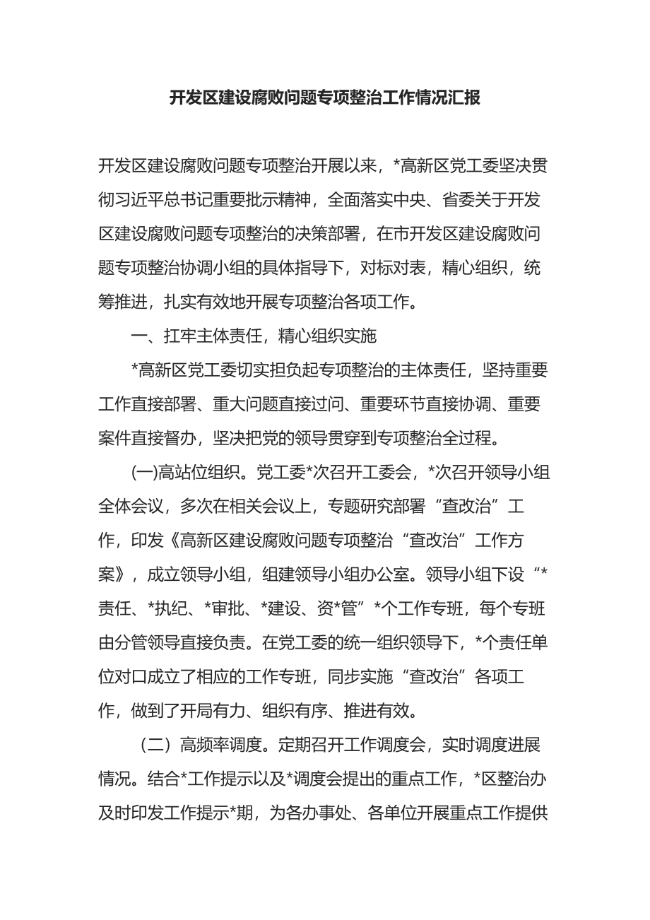 开发区建设腐败问题专项整治工作情况汇报.docx_第1页