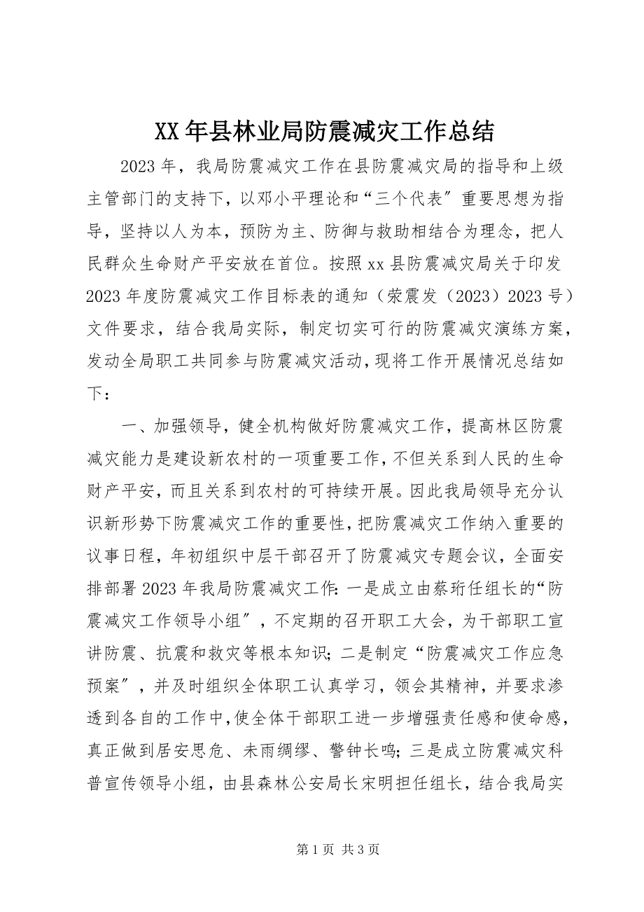 2023年县林业局防震减灾工作总结.docx_第1页