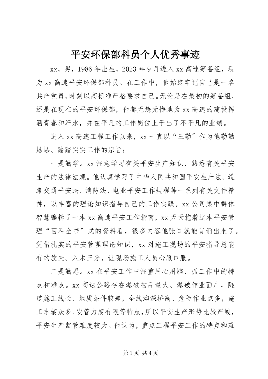 2023年安全环保部科员个人优秀事迹新编.docx_第1页