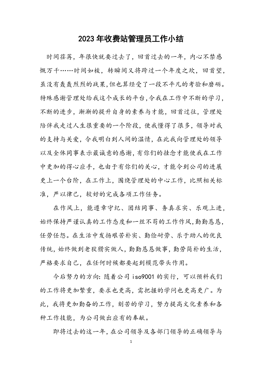 2023年收费站管理员工作小结.docx_第1页