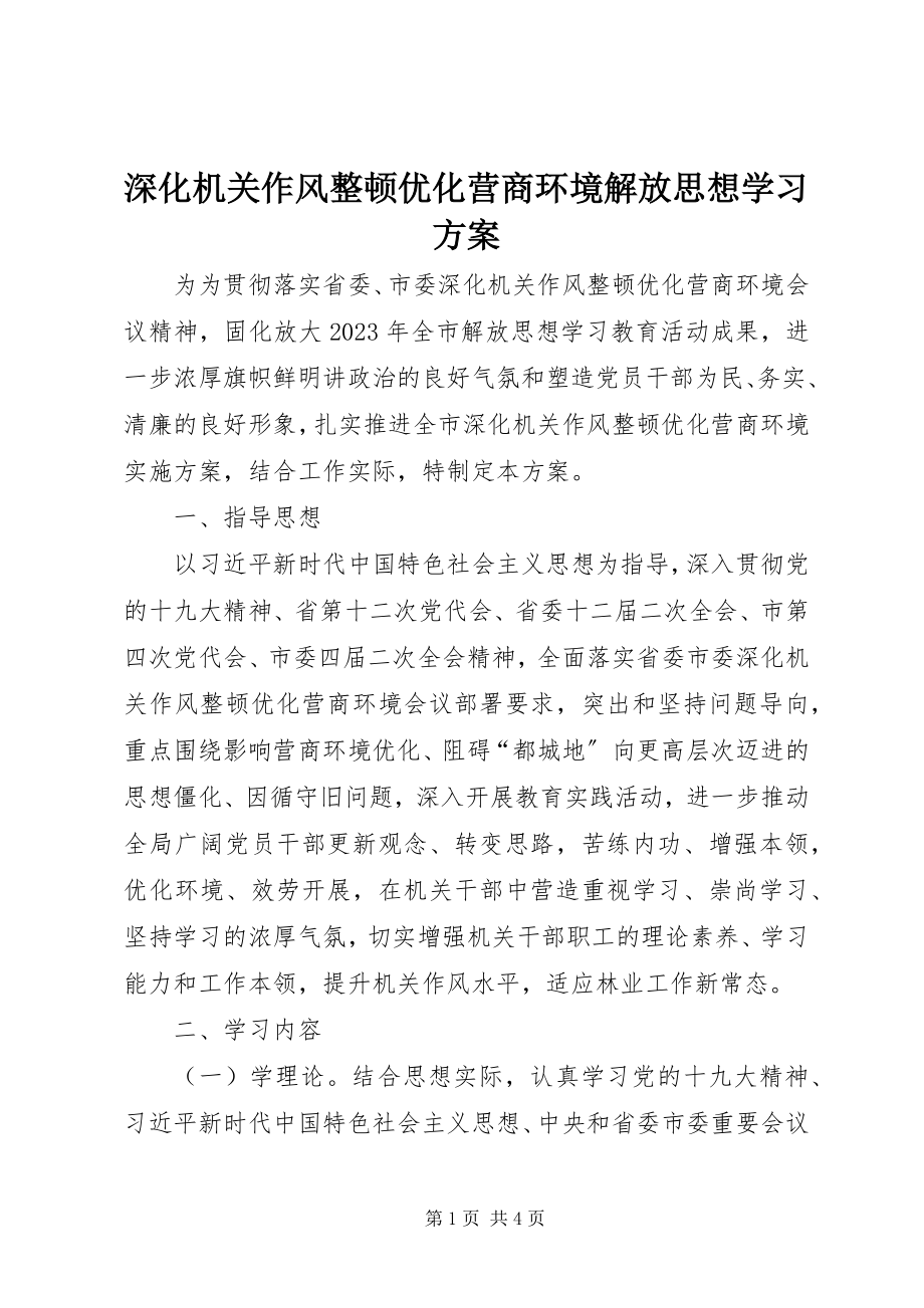 2023年深化机关作风整顿优化营商环境解放思想学习计划.docx_第1页