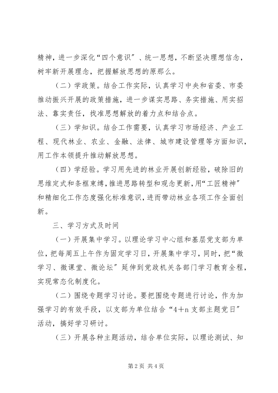 2023年深化机关作风整顿优化营商环境解放思想学习计划.docx_第2页