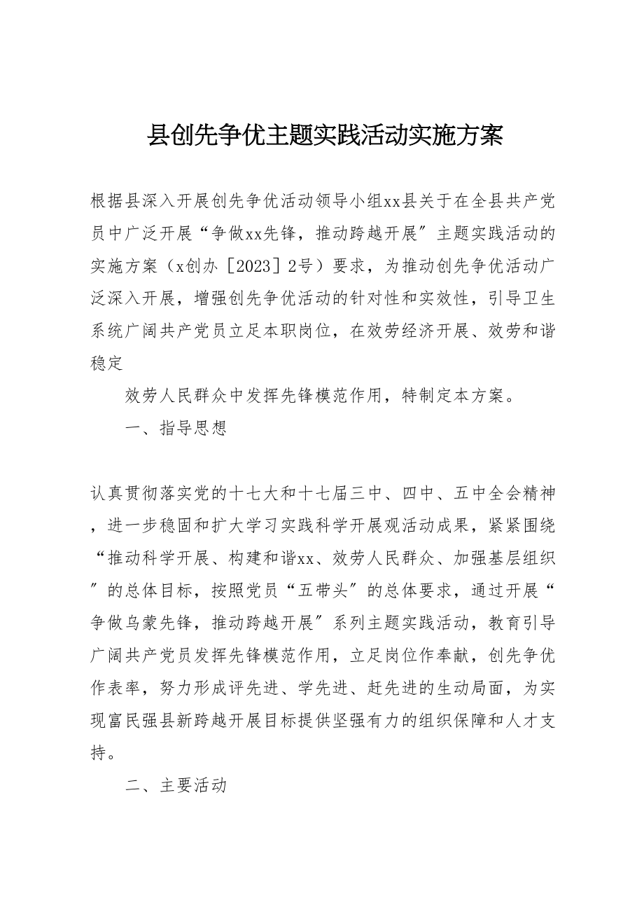 2023年县创先争优主题实践活动实施方案 2.doc_第1页