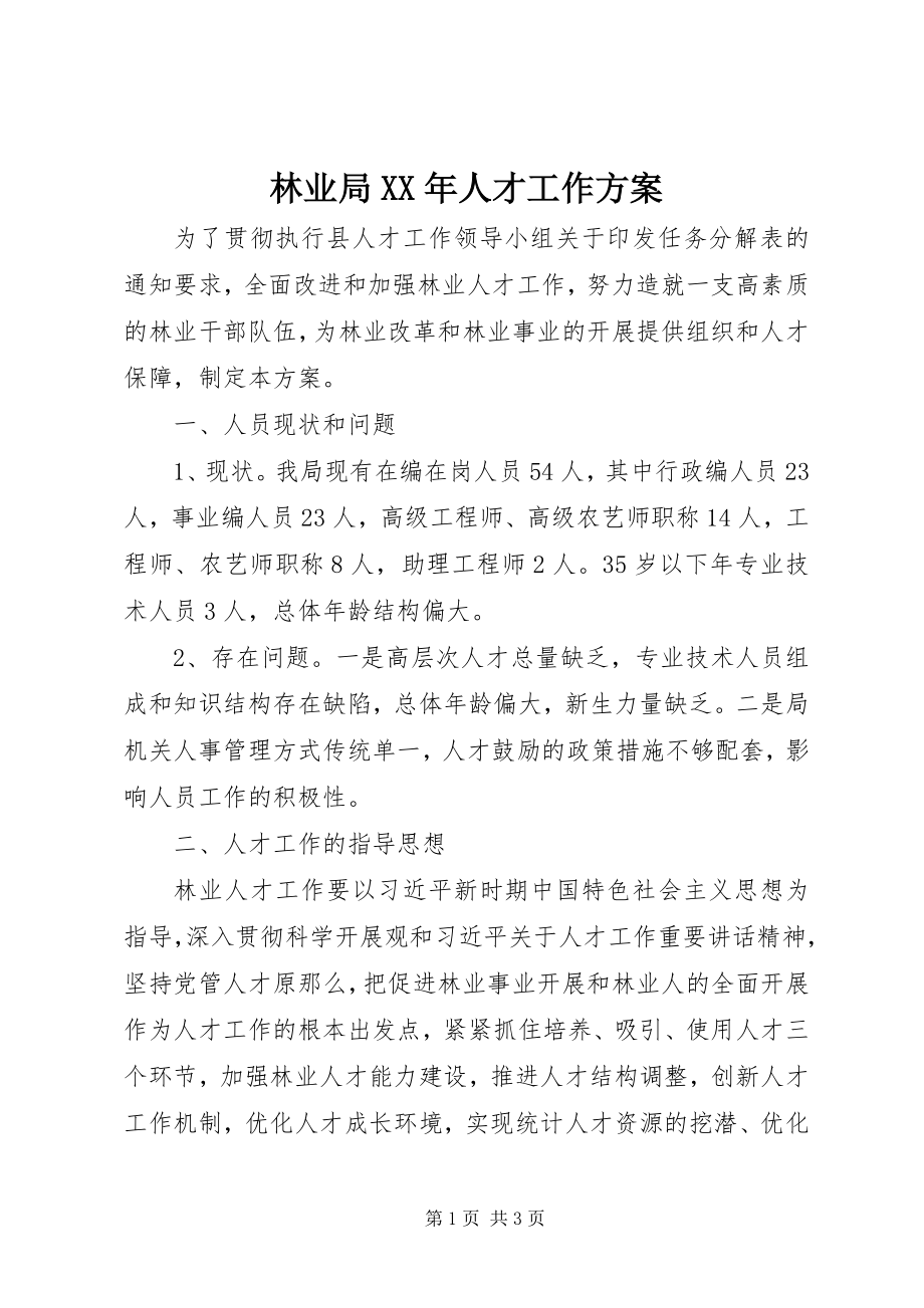 2023年林业局人才工作计划.docx_第1页