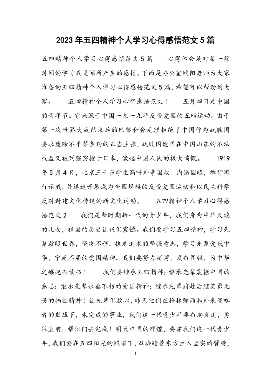 2023年五四精神个人学习心得感悟5篇.docx_第1页