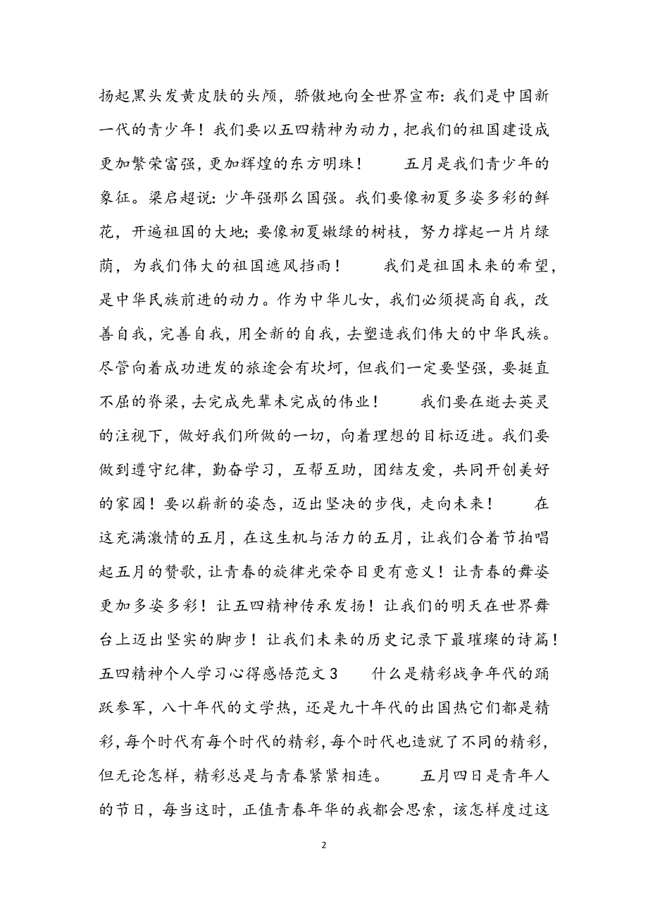 2023年五四精神个人学习心得感悟5篇.docx_第2页