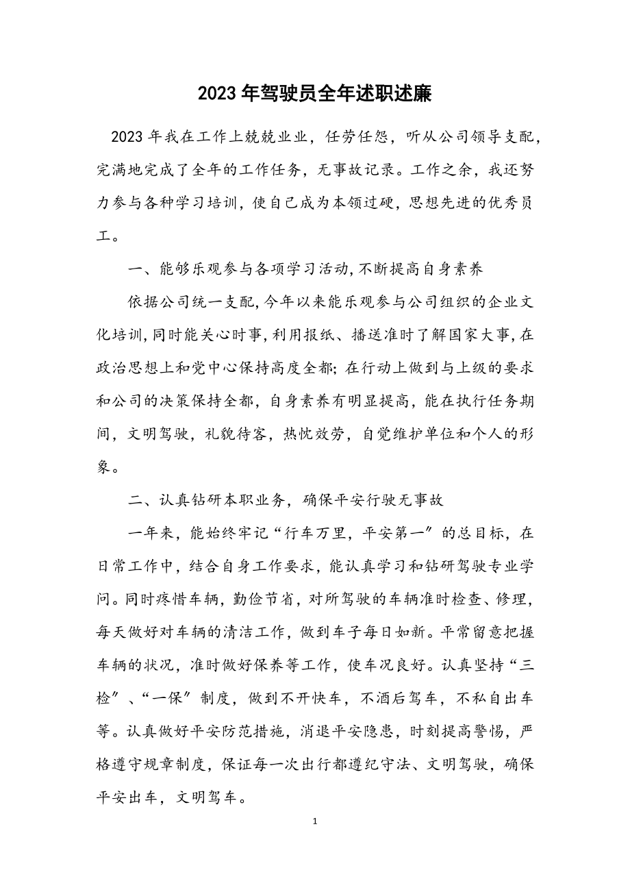 2023年驾驶员全年述职述廉.docx_第1页