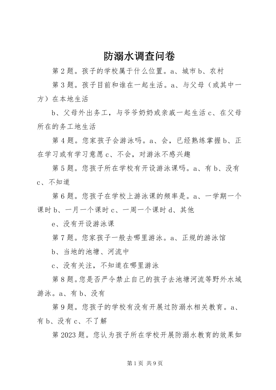 2023年防溺水调查问卷.docx_第1页