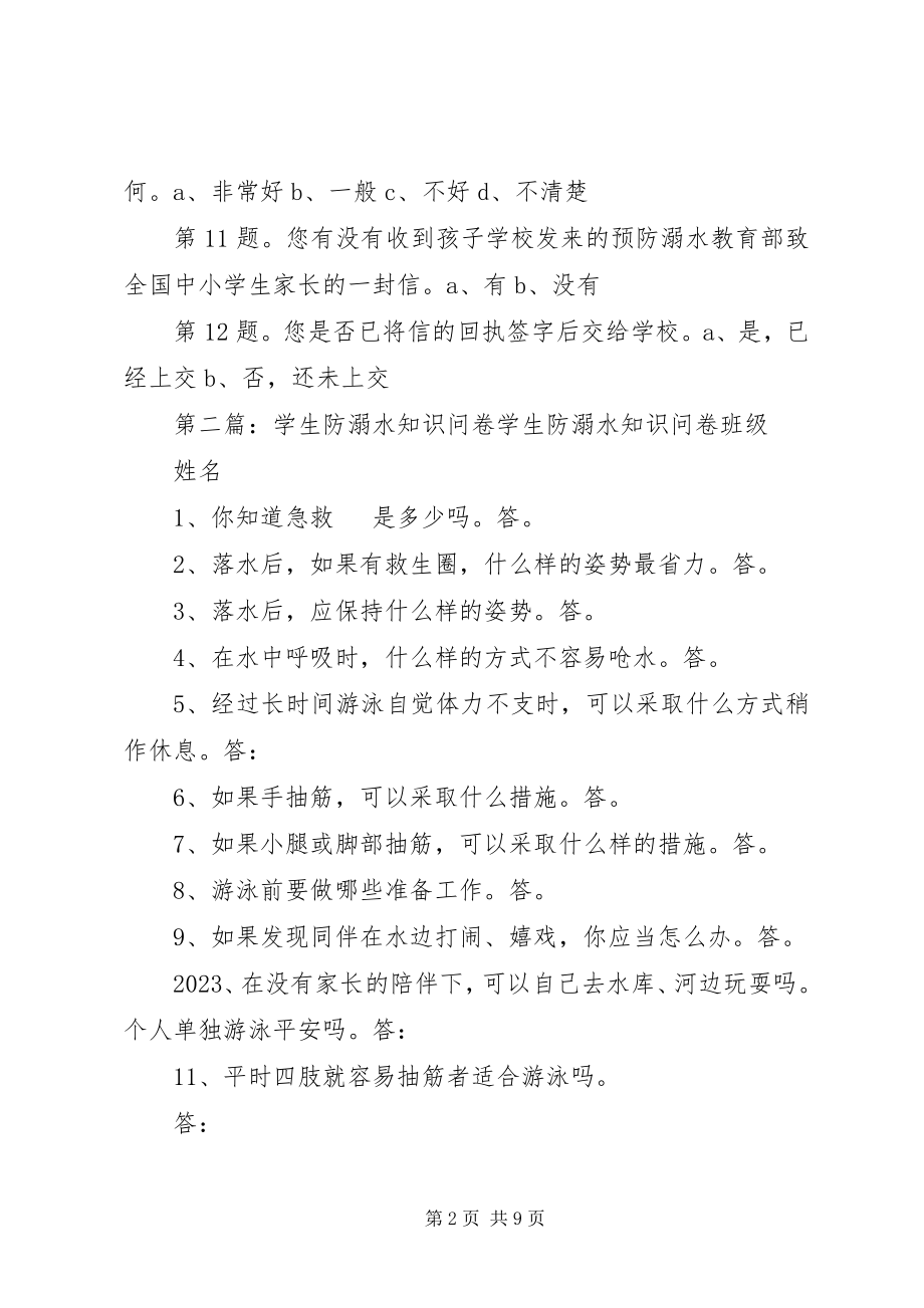 2023年防溺水调查问卷.docx_第2页