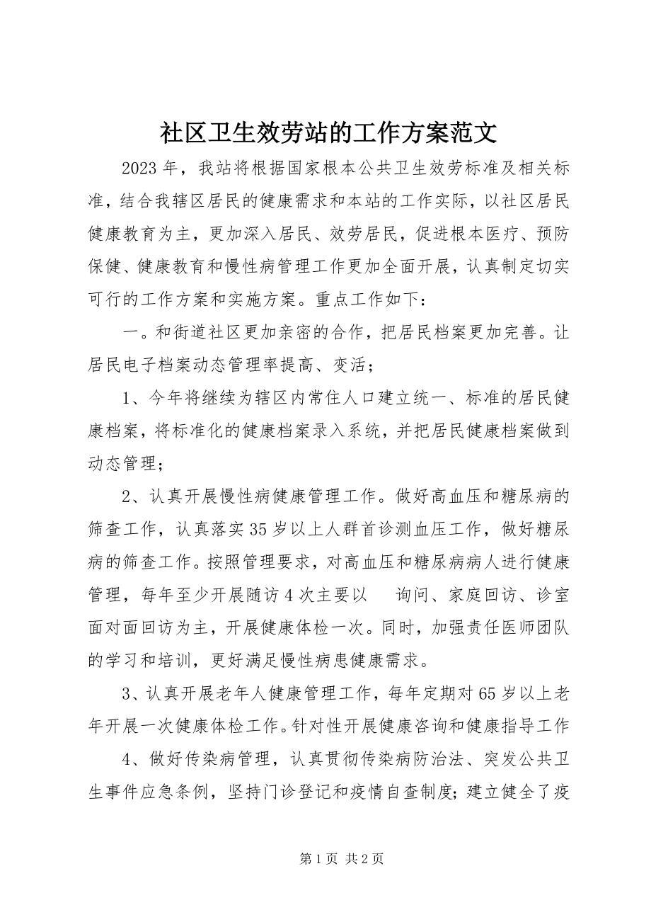 2023年社区卫生服务站的工作计划.docx_第1页