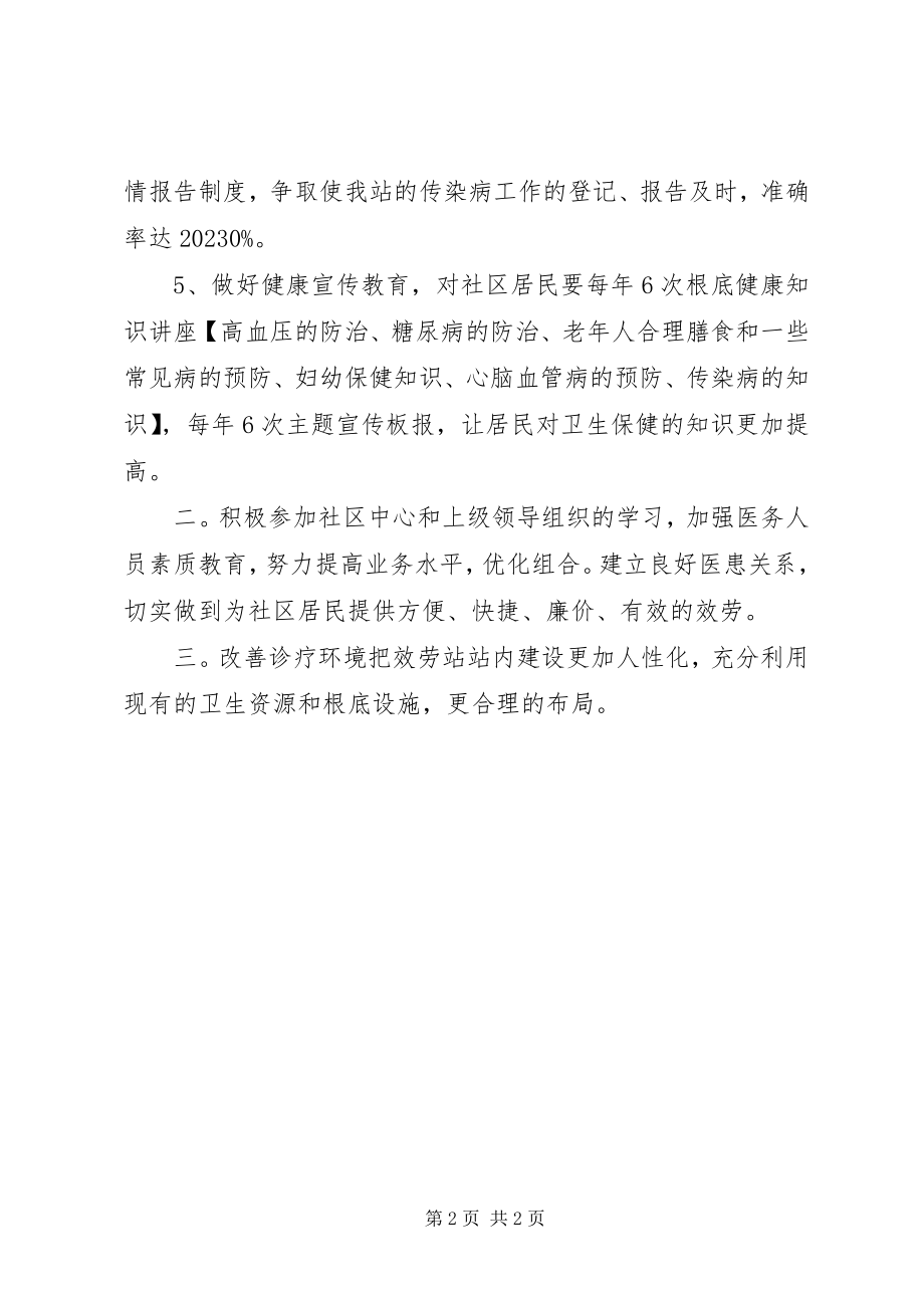 2023年社区卫生服务站的工作计划.docx_第2页