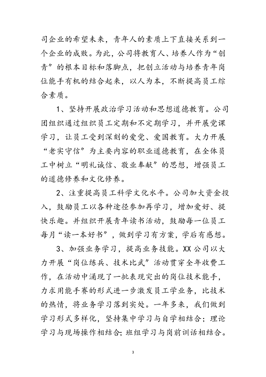 2023年公司申报省级青年文明号材料范文.doc_第3页