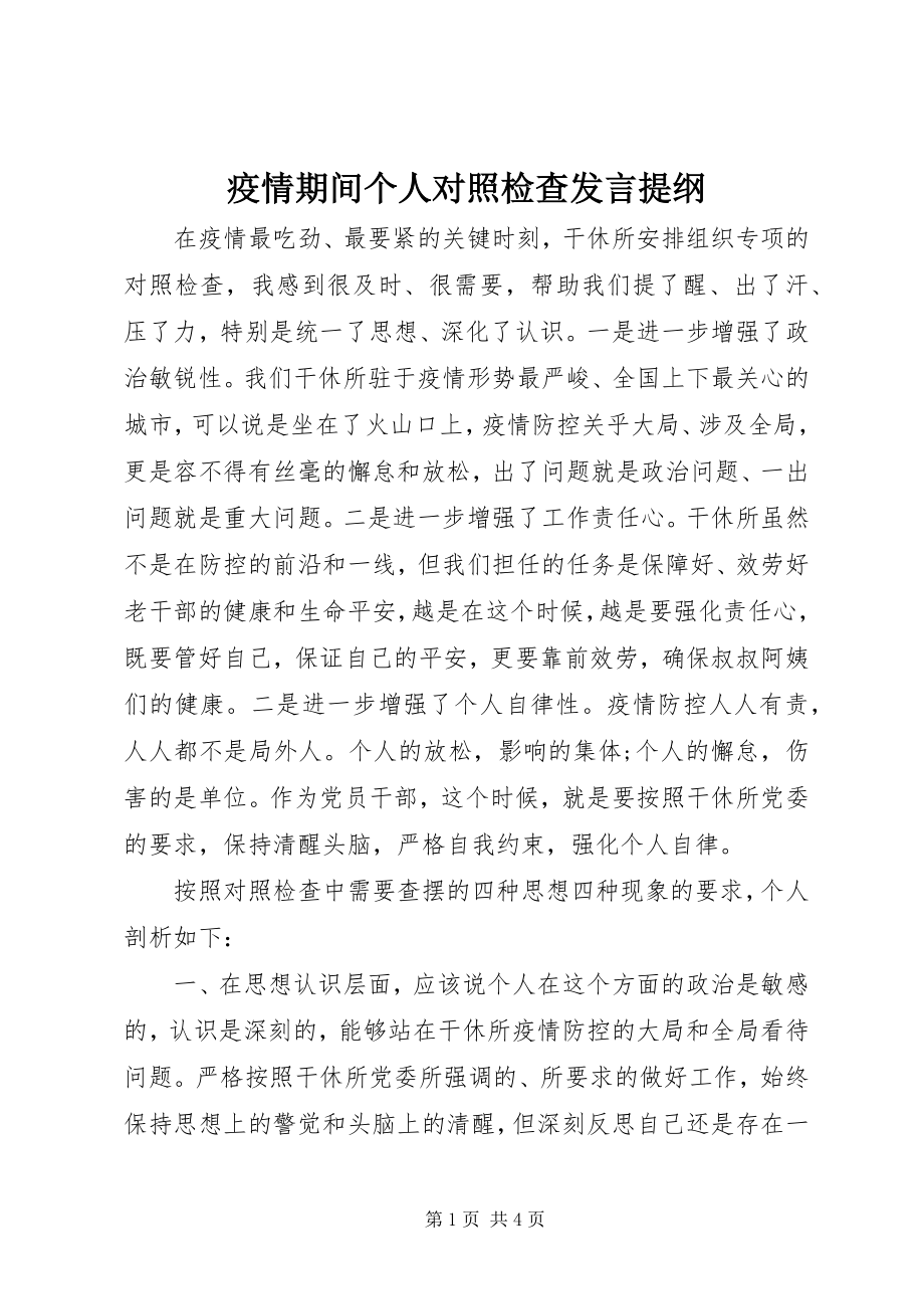 2023年疫情期间个人对照检查讲话提纲.docx_第1页