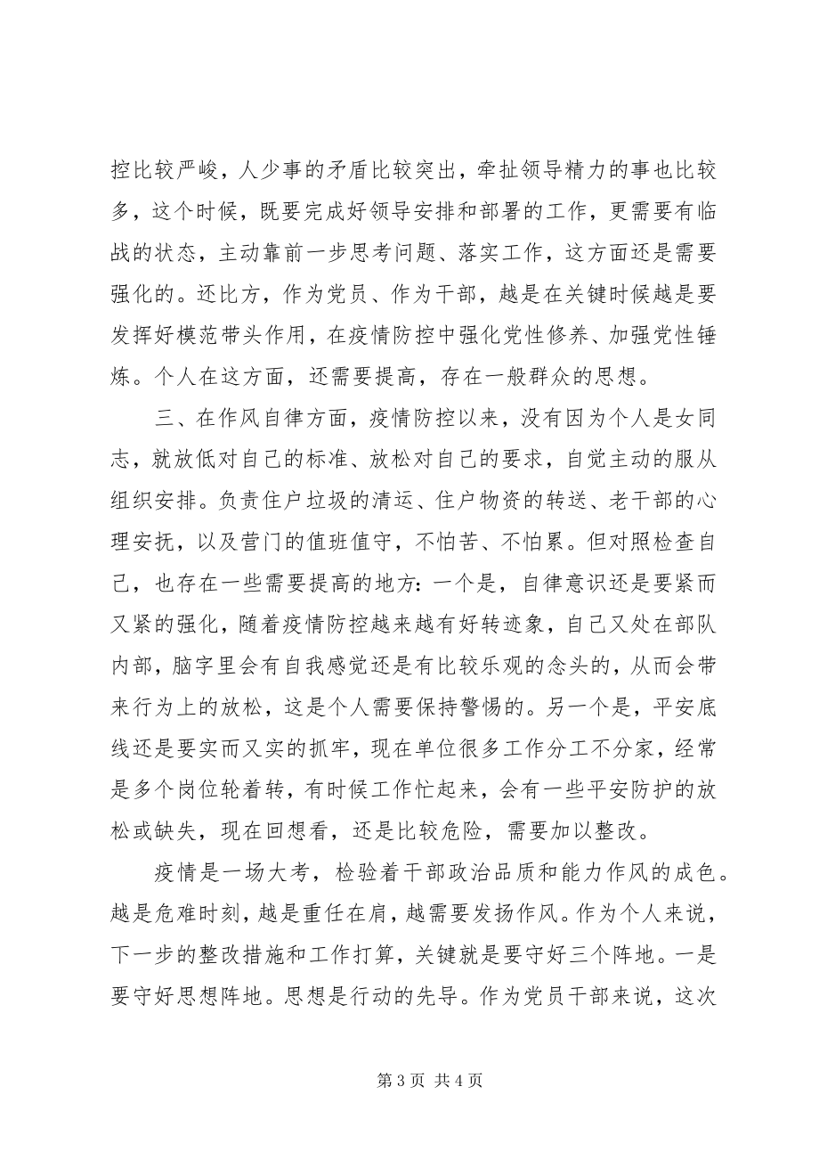 2023年疫情期间个人对照检查讲话提纲.docx_第3页